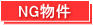 NG物件