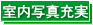 写真充実